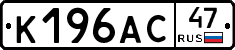 К196АС47 - 
