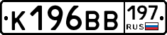 К196ВВ197 - 
