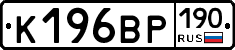 К196ВР190 - 