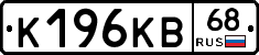 К196КВ68 - 