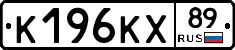 К196КХ89 - 