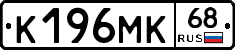 К196МК68 - 