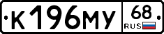 К196МУ68 - 