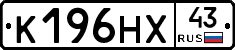 К196НХ43 - 