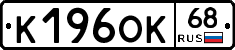 К196ОК68 - 