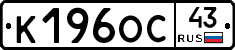 К196ОС43 - 