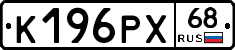 К196РХ68 - 