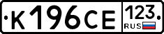 К196СЕ123 - 