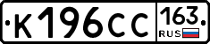 К196СС163 - 