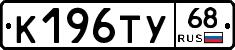К196ТУ68 - 