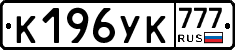 К196УК777 - 