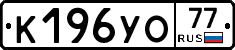 К196УО77 - 