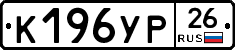 К196УР26 - 