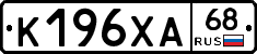 К196ХА68 - 