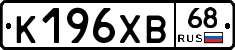 К196ХВ68 - 