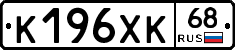 К196ХК68 - 