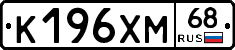 К196ХМ68 - 