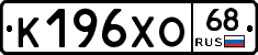 К196ХО68 - 