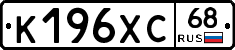 К196ХС68 - 