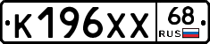 К196ХХ68 - 