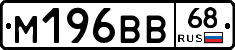 М196ВВ68 - 