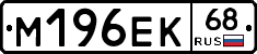 М196ЕК68 - 