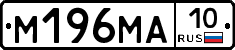 М196МА10 - 