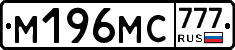 М196МС777 - 