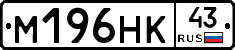М196НК43 - 