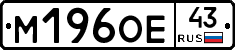 М196ОЕ43 - 
