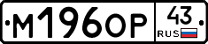М196ОР43 - 
