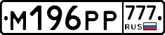 М196РР777 - 