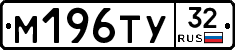 М196ТУ32 - 