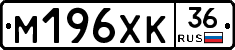 М196ХК36 - 