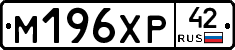 М196ХР42 - 