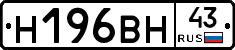 Н196ВН43 - 