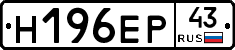 Н196ЕР43 - 