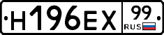 Н196ЕХ99 - 