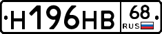 Н196НВ68 - 
