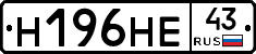 Н196НЕ43 - 