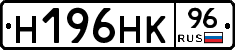 Н196НК96 - 
