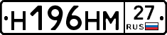 Н196НМ27 - 