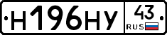 Н196НУ43 - 