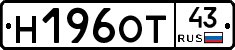 Н196ОТ43 - 