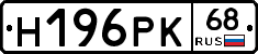 Н196РК68 - 