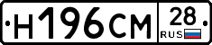 Н196СМ28 - 