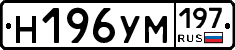 Н196УМ197 - 