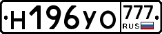 Н196УО777 - 