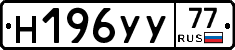 Н196УУ77 - 