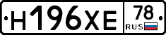 Н196ХЕ78 - 